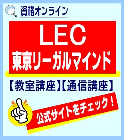 LEC東京リーガルマインドの公式サイトへ
